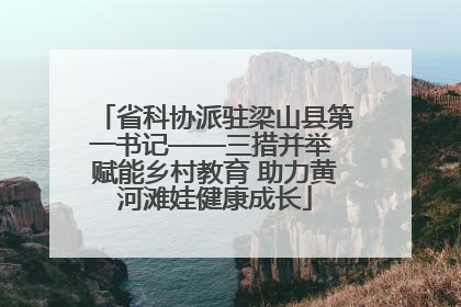 省科协派驻梁山县第一书记——三措并举 赋能乡村教育 助力黄河滩娃健康成长