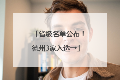 省级名单公布！德州3家入选→