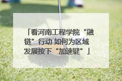 看河南工程学院“融链”行动 如何为区域发展按下“加速键”