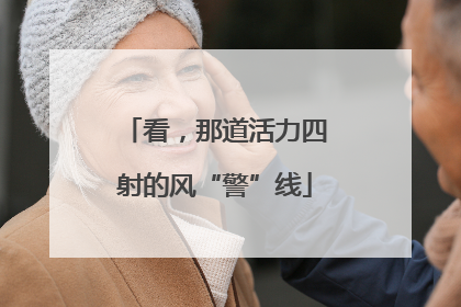 看，那道活力四射的风“警”线