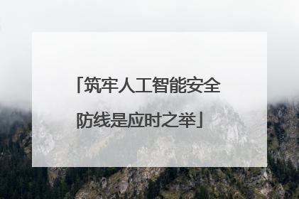 筑牢人工智能安全防线是应时之举