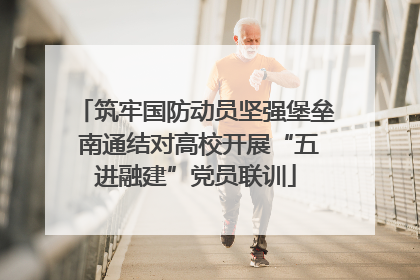 筑牢国防动员坚强堡垒 南通结对高校开展“五进融建”党员联训