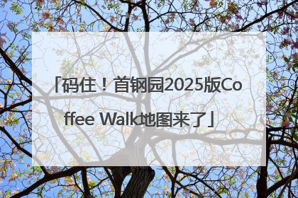 码住！首钢园2025版Coffee Walk地图来了