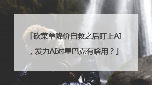 砍菜单降价自救之后盯上AI，发力AI对星巴克有啥用？