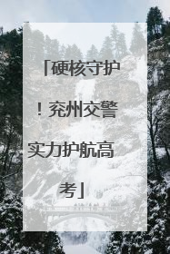 硬核守护！兖州交警实力护航高考
