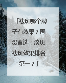 祛斑哪个牌子有效果？国货首选：淡斑祛斑效果排名第一？