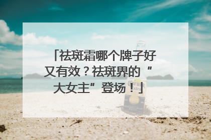 祛斑霜哪个牌子好又有效？祛斑界的“大女主”登场！