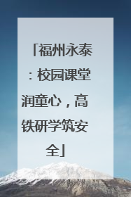 福州永泰：校园课堂润童心，高铁研学筑安全