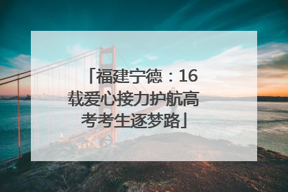 福建宁德：16载爱心接力护航高考考生逐梦路