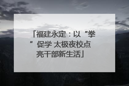 福建永定：以“拳”促学 太极夜校点亮干部新生活