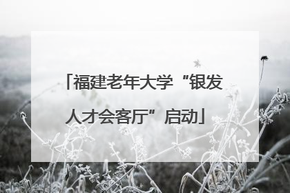 福建老年大学“银发人才会客厅”启动