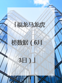 福龙马龙虎榜数据（6月3日）