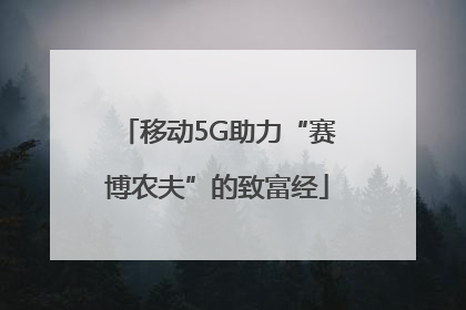 移动5G助力“赛博农夫”的致富经