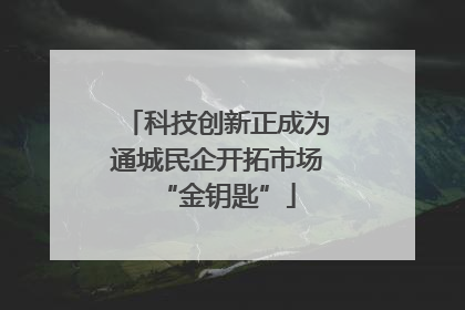 科技创新正成为通城民企开拓市场“金钥匙”