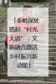 秦岭深处搭起“村光大道”：文旅融合激活乡村振兴新动能