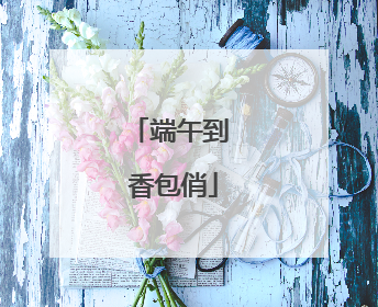 端午到 香包俏
