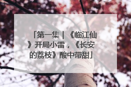 第一集｜《临江仙》开局小雷，《长安的荔枝》酸中带甜