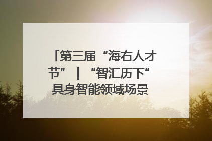 第三届“海右人才节”｜“智汇历下” 具身智能领域场景对接会举办