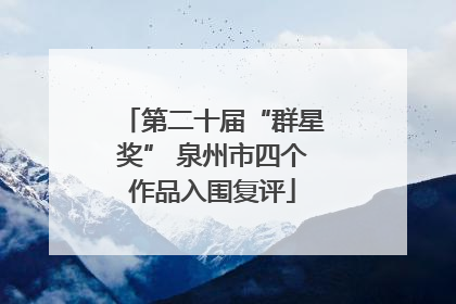 第二十届“群星奖” 泉州市四个作品入围复评