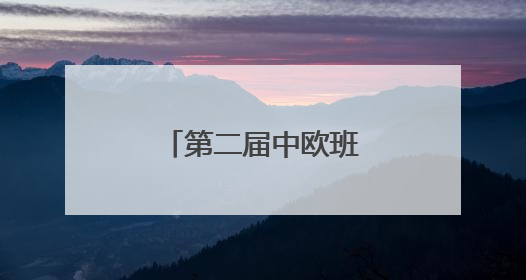 第二届中欧班列（郑州）博览会招商启动