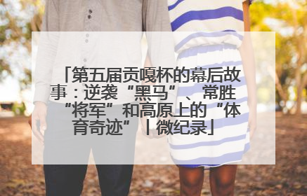 第五届贡嘎杯的幕后故事：逆袭“黑马”、常胜“将军”和高原上的“体育奇迹”丨微纪录