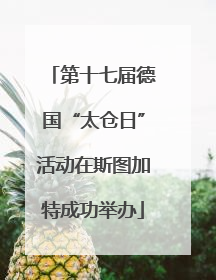 第十七届德国“太仓日”活动在斯图加特成功举办