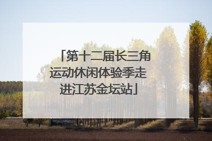 第十二届长三角运动休闲体验季走进江苏金坛站