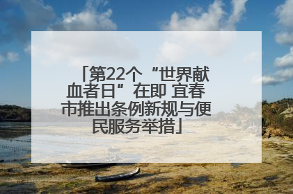 第22个“世界献血者日”在即 宜春市推出条例新规与便民服务举措