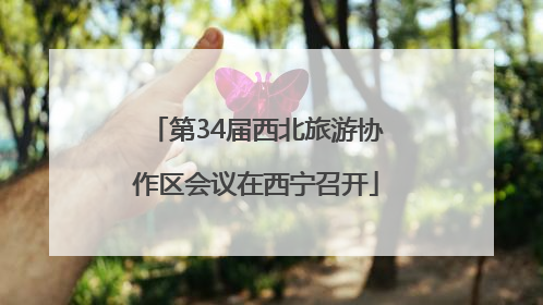 第34届西北旅游协作区会议在西宁召开