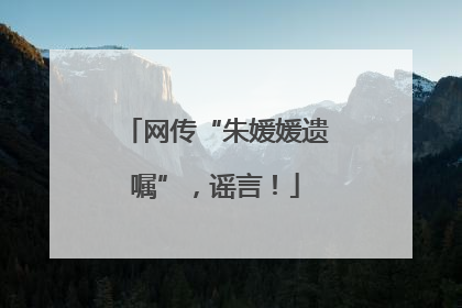 网传“朱媛媛遗嘱”，谣言！