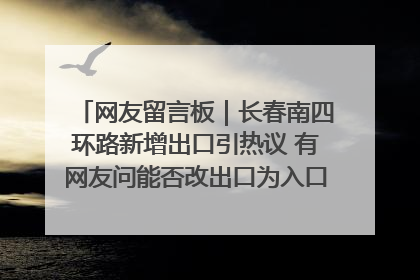 网友留言板｜长春南四环路新增出口引热议 有网友问能否改出口为入口？官方回应来了