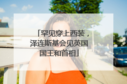罕见穿上西装，泽连斯基会见英国国王和首相