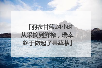羽衣甘蓝24小时从采摘到鲜榨，瑞幸终于做起了果蔬茶