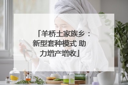 羊桥土家族乡：新型套种模式 助力增产增收