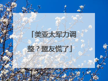 美亚太军力调整？盟友慌了