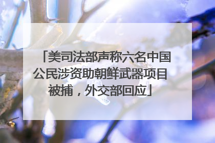美司法部声称六名中国公民涉资助朝鲜武器项目被捕，外交部回应