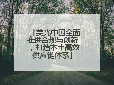 美光中国全面推进合规与创新，打造本土高效供应链体系
