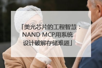 美光芯片的工程智慧：NAND MCP用系统设计破解存储难题