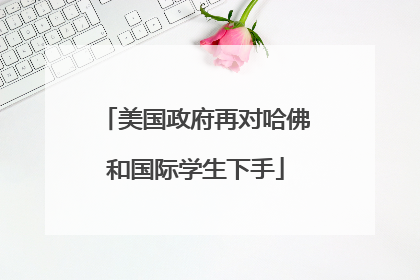 美国政府再对哈佛和国际学生下手