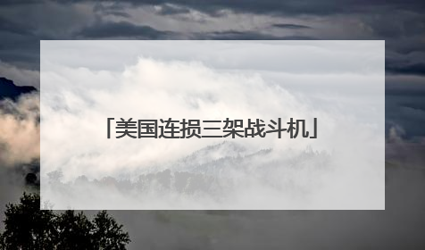 美国连损三架战斗机