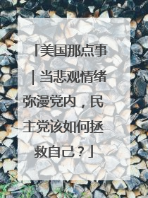 美国那点事｜当悲观情绪弥漫党内，民主党该如何拯救自己？