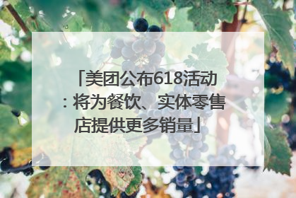 美团公布618活动：将为餐饮、实体零售店提供更多销量