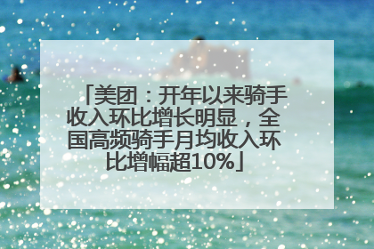 美团：开年以来骑手收入环比增长明显，全国高频骑手月均收入环比增幅超10%