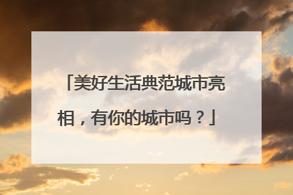 美好生活典范城市亮相，有你的城市吗？