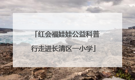 红会福娃娃公益科普行走进长清区一小学
