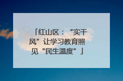 红山区：“实干风”让学习教育照见“民生温度”