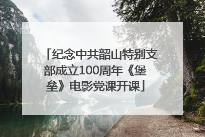 纪念中共韶山特别支部成立100周年《堡垒》电影党课开课