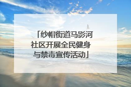 纱帽街道马影河社区开展全民健身与禁毒宣传活动