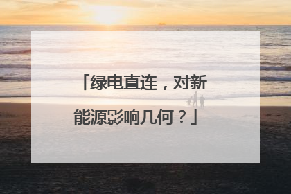 绿电直连，对新能源影响几何？