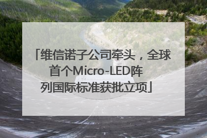 维信诺子公司牵头，全球首个Micro-LED阵列国际标准获批立项